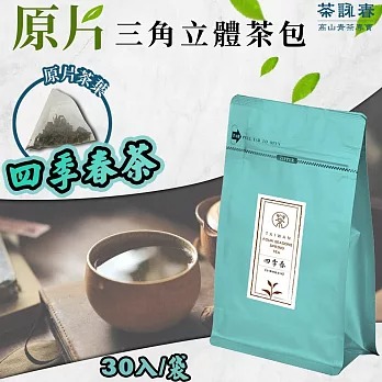 【茶詠春】四季春茶三角立體茶包(90g/包，每包30入裝)x1包◉90B027